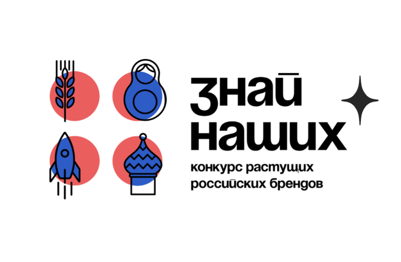 Конкурс растущих брендов «Знай наших».
